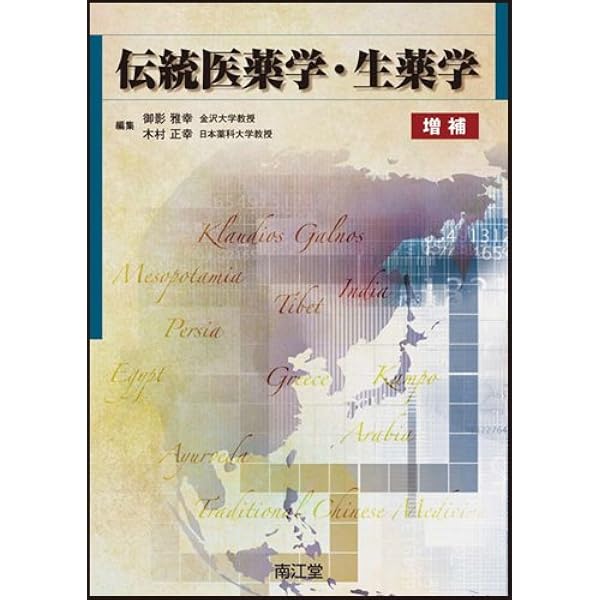 Amazon.co.jp: パートナー生薬学[電子版付](改訂第4版増補) : 木内文之