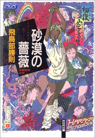 砂漠の薔薇 (光文社文庫)