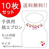 『チャイルドペーパーエプロン F:ベリー』10枚入り