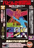 バビル２世 COMPLETE DVD BOOK vol.2 ()