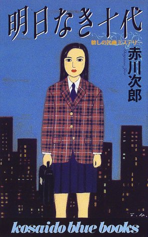 赤川次郎:明日なき十代―懐しの名画ミステリー (広済堂ブルーブックス)