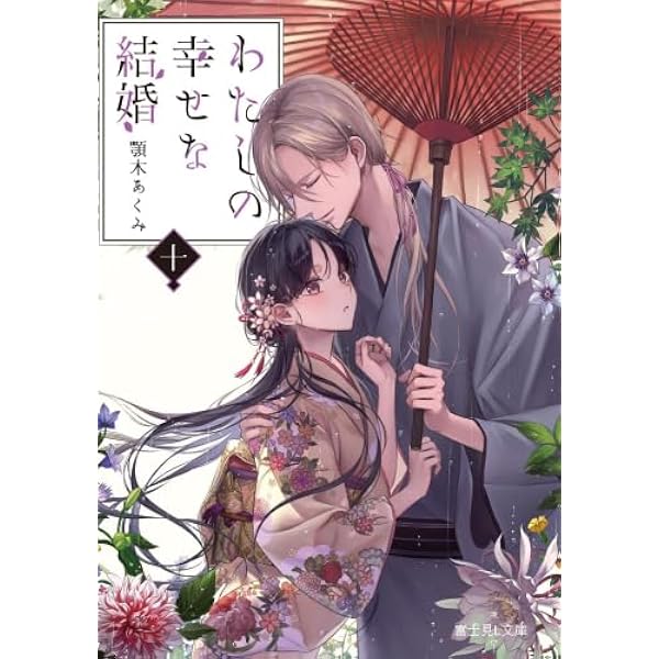 Amazon.co.jp: わたしの幸せな結婚 文庫 1-6巻セット (富士見L文庫