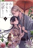 わたしの幸せな結婚　ライトノベル　1-10巻セット (KADOKAWA)