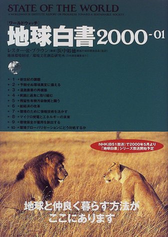 地球白書―ワールドウォッチ〈2000‐01〉