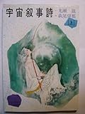 書評 宇宙叙事詩〈上〉 (1980年) by ef