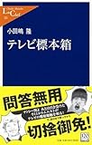 テレビ標本箱 by Tetsu Okamoto