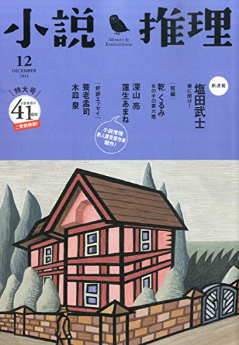 小説推理 2014年 12月号