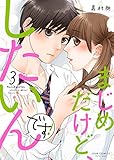 まじめだけど、したいんです! (3) (ジュールコミックス)
