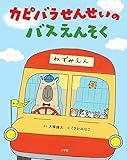 カピバラせんせいのバスえんそく