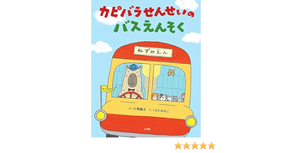 カピバラせんせいのバスえんそく みなこ くさか 健太 大塚 本 通販 Amazon