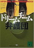 ドリームチーム弁護団 (講談社文庫) ドリームチーム弁護団 (講談社文庫)