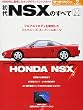 初代NSXのすべて―保存版記録集 (モーターファン別冊 世界の傑作スーパーカーシリーズ)