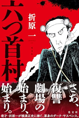 折原一:六つ首村