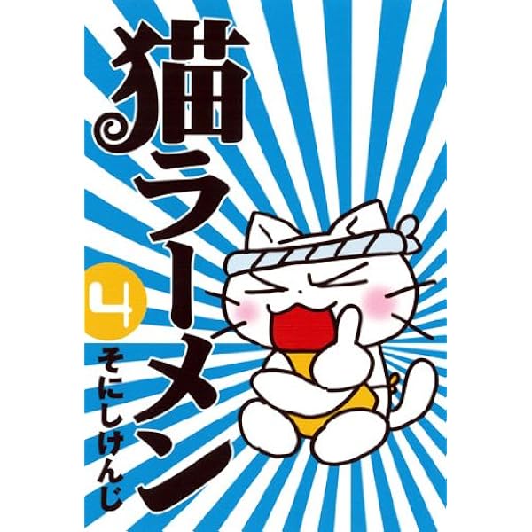猫ラーメン 1 (BLADEコミックス) | そにしけんじ |本 | 通販 | Amazon