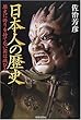日本人の歴史―歴史に誇りを持てない国は滅びる