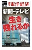 新聞・テレビは生き残れるか―週刊東洋経済ｅビジネス新書No.200