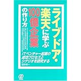 ライブドア・楽天に学ぶ100億企業の作り方