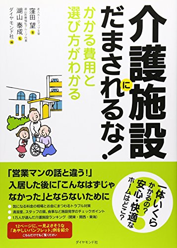 介護施設にだまされるな! ―かかる費用と選び方がわかる 介護施設にだまされるな! ―かかる費用と選び方がわかる