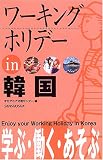 ワーキングホリデー in 韓国
