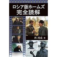 ロシア版ホームズ完全読解