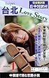 1-中国語で読む『台北 Love Story（翻訳版）』　Episode 1【日中対訳】: 邂逅的預感（出会いの予感）1－3 台北Love Story（翻訳版）