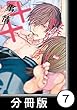ヒモと愛されビッチの××事情【分冊版】7 (バンブーコミックス 麗人uno!コミックス)