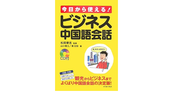今日から使える ビジネス中国語会話 雪江 山口 曰珍 馮 榮志 松岡 曰珍 馮 本 通販 Amazon