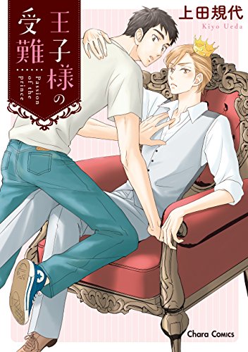 『王子様の受難』