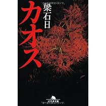 カオス (幻冬舎文庫 や 3-16) | 梁 石日 |本 | 通販 | Amazon