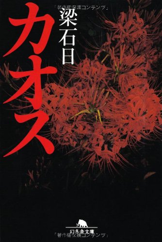 梁石日:カオス (幻冬舎文庫)
