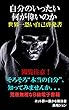 自分のいったい何が偉いのか: 世界一恐い自己啓発書 荒唐無稽なＢ級電子書籍