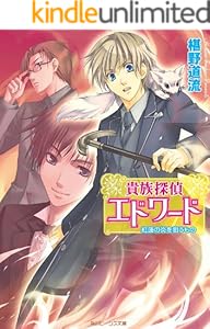 貴族探偵エドワード 全15巻 Kindle版