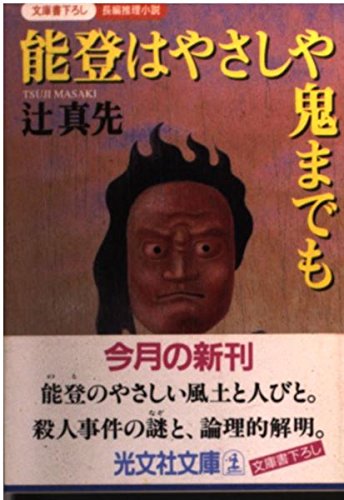 辻真先:能登はやさしや鬼までも (光文社文庫)