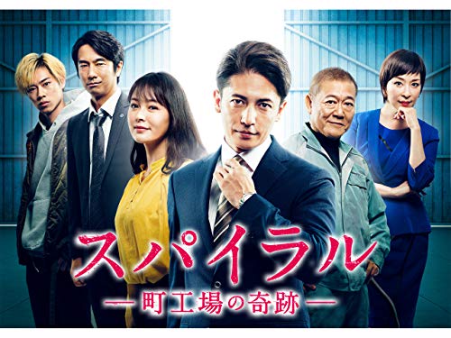 スパイラル～町工場の奇跡～