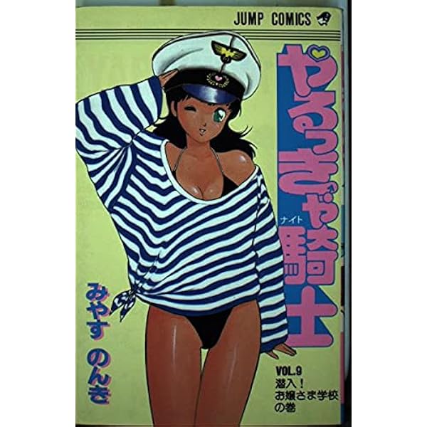 やるっきゃ騎士 11 (ジャンプコミックス) | みやす のんき |本 | 通販