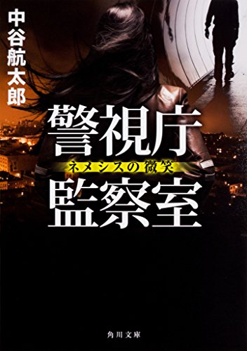 中谷航太郎:警視庁監察室 ネメシスの微笑 (角川文庫)