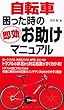 自転車 困った時の即効お助けマニュアル