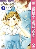 ハニー【期間限定無料】 2 (マーガレットコミックスDIGITAL)