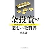 金投資の新しい教科書