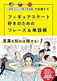 英語 ロシア語 中国語で応援する フィギュアスケート好きのためのフレーズ&単語帳