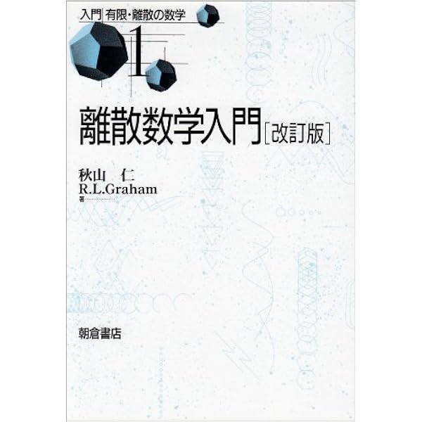 Amazon.co.jp: 離散数学への招待・下 : J.マトウシェク, J