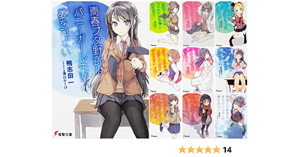 ディズニープリンセスのベビーグッズも大集合 値下げ可能 青春ブタ野郎シリーズ ライトノベル 10冊セット 文学 小説 Royalsingi Com