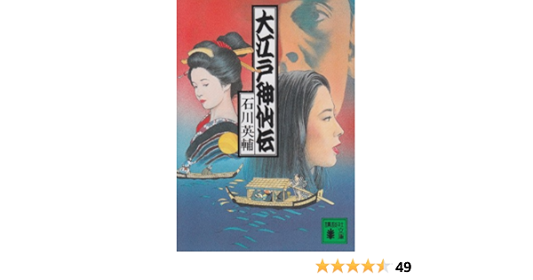 大江戸神仙伝 講談社文庫 石川 英輔 本 通販 Amazon