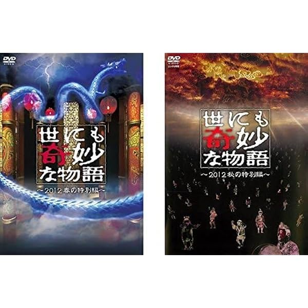 Amazon.co.jp: 世にも奇妙な物語 ~2012秋の特別編~ [DVD] : タモリ, 草