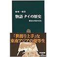 物語タイの歴史: 微笑みの国の真実 (中公新書 1913)