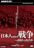 NHK�X�y�V���� ���{�l�͂Ȃ��푈�ւƌ��������̂� �g�O��s��h�Ǘ��ւ̓�