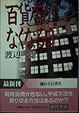百貨店がなくなる日 (徳間文庫 わ 1-43)