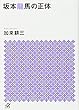 坂本龍馬の正体 (講談社+α文庫)