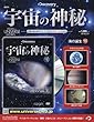 宇宙の神秘全国版 (90)2018年 2/21 号 [雑誌]