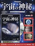 宇宙の神秘全国版 (90)2018年 2/21 号 [雑誌]